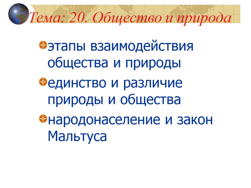 Тема: 20. Общество и природа этапы взаимодействия общества и природы единство и различие природы